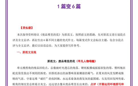 平凡人物母题《废品堆里的花》一文多用提分王（1篇变6篇）-2026年中考语文一文多用主题写作（全国通用)_中考复习资料_语数英物化_1语文中考复习_2026年中考复习（更新中）