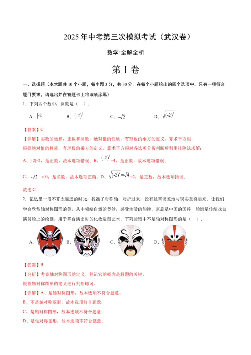数学（湖北武汉卷）（全解全析）_中考复习资料_语数英物化_2数学中考复习_赠送：2025中考模拟题_2025年数学三模_数学（湖北武汉卷）-2025年中考第三次模拟考试