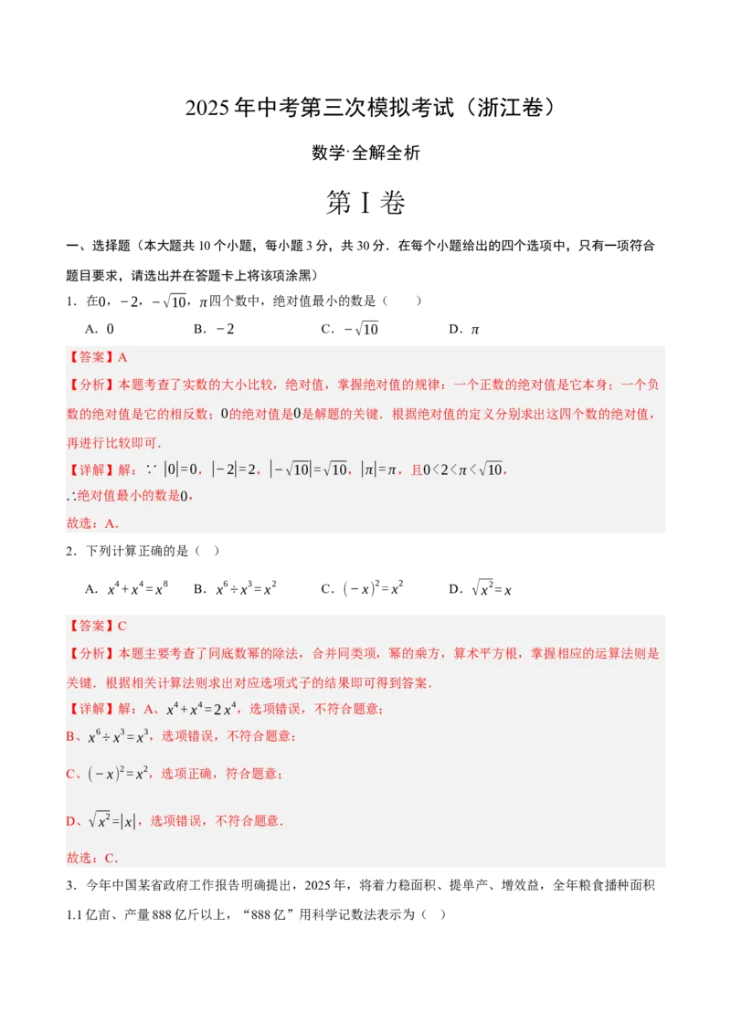 数学（浙江卷）（全解全析）_中考复习资料_语数英物化_2数学中考复习_赠送：2025中考模拟题_2025年数学三模_数学（浙江卷01）-2025年中考第三次模拟考试