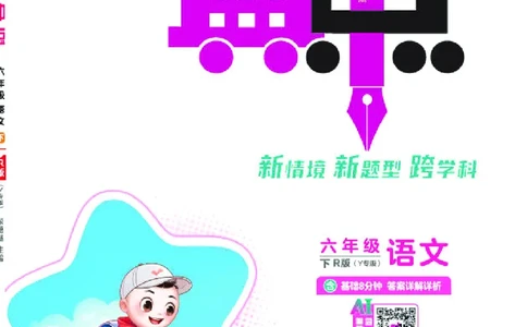 26春典中点六年级语文下（R版）Y专版_2026春小学教辅大合集_6-26春《典中点》系列_26春《典中点》语文人教版（完整版）_26春六年级下册语文《典中点》