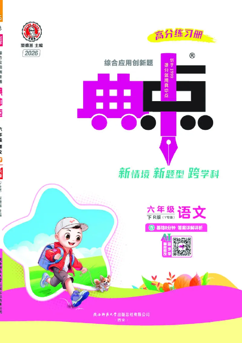 26春典中点六年级语文下（R版）Y专版_2026春小学教辅大合集_6-26春《典中点》系列_26春《典中点》语文人教版（完整版）_26春六年级下册语文《典中点》