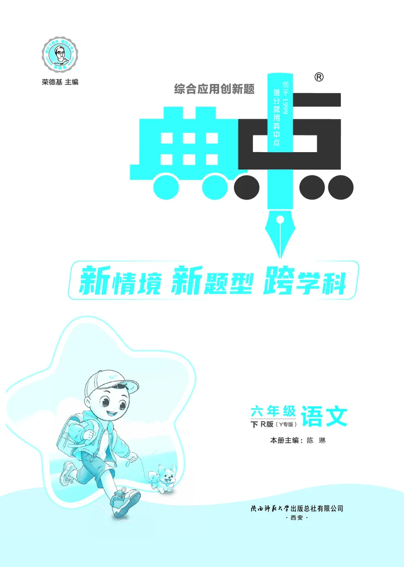 26春典中点六年级语文下（R版）Y专版_2026春小学教辅大合集_6-26春《典中点》系列_26春《典中点》语文人教版（完整版）_26春六年级下册语文《典中点》