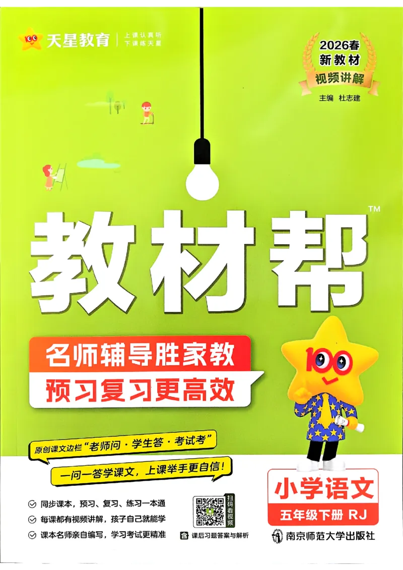 26春五下教材帮语文_2026春小学教辅大合集_5-26春《天星教育》系列_26春完整版《教材帮》语文1-6下_26春五下人教版语文《教材帮》