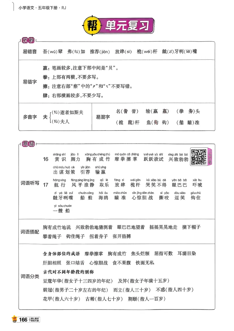 26春五下教材帮语文_2026春小学教辅大合集_5-26春《天星教育》系列_26春完整版《教材帮》语文1-6下_26春五下人教版语文《教材帮》