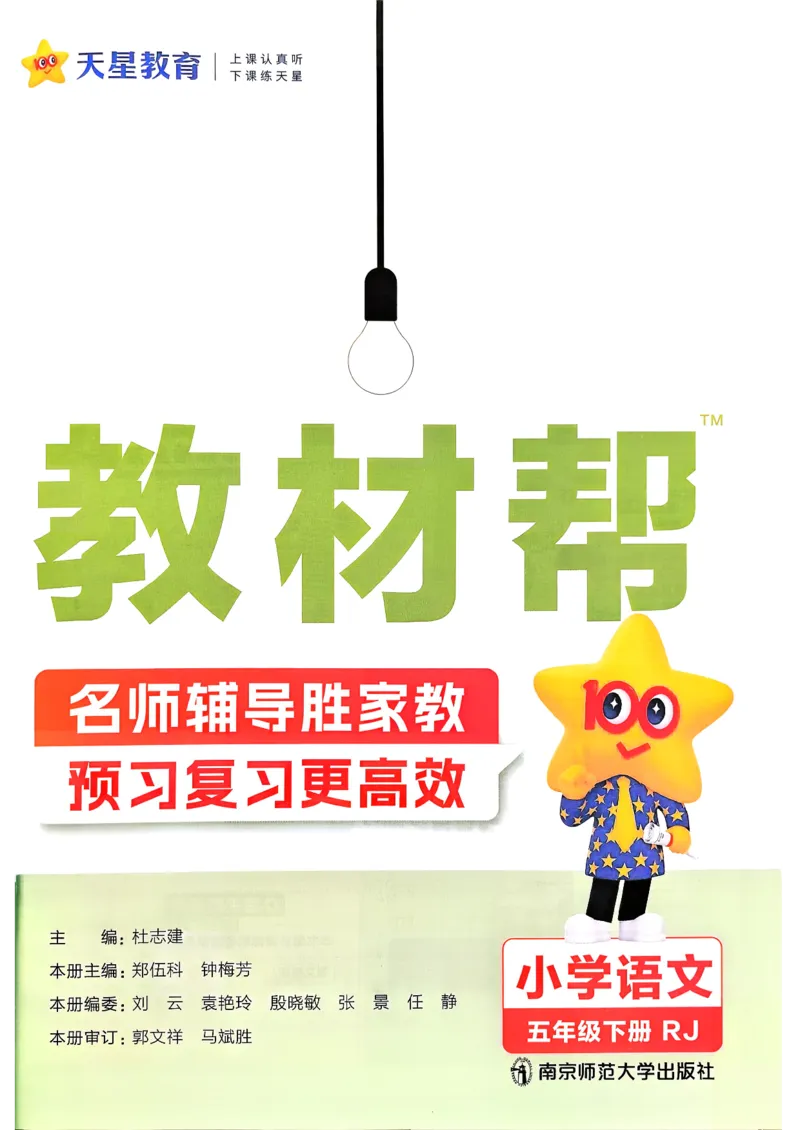 26春五下教材帮语文_2026春小学教辅大合集_5-26春《天星教育》系列_26春完整版《教材帮》语文1-6下_26春五下人教版语文《教材帮》