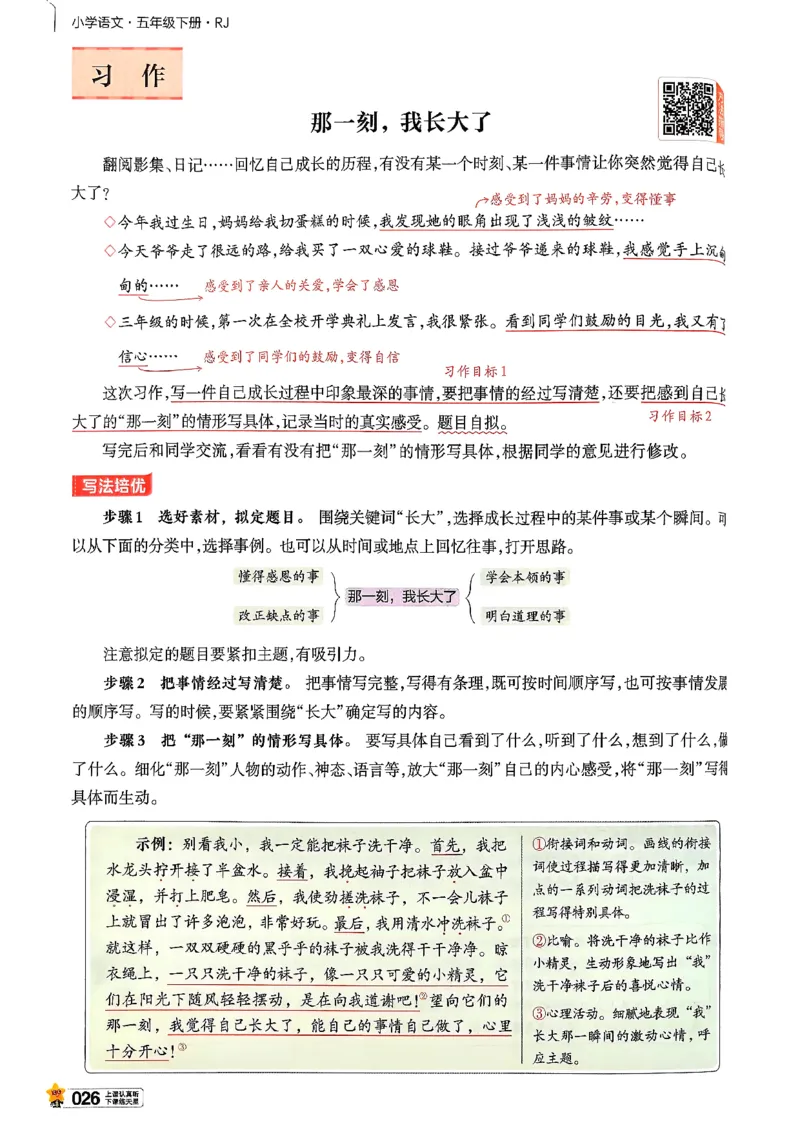 26春五下教材帮语文_2026春小学教辅大合集_5-26春《天星教育》系列_26春完整版《教材帮》语文1-6下_26春五下人教版语文《教材帮》