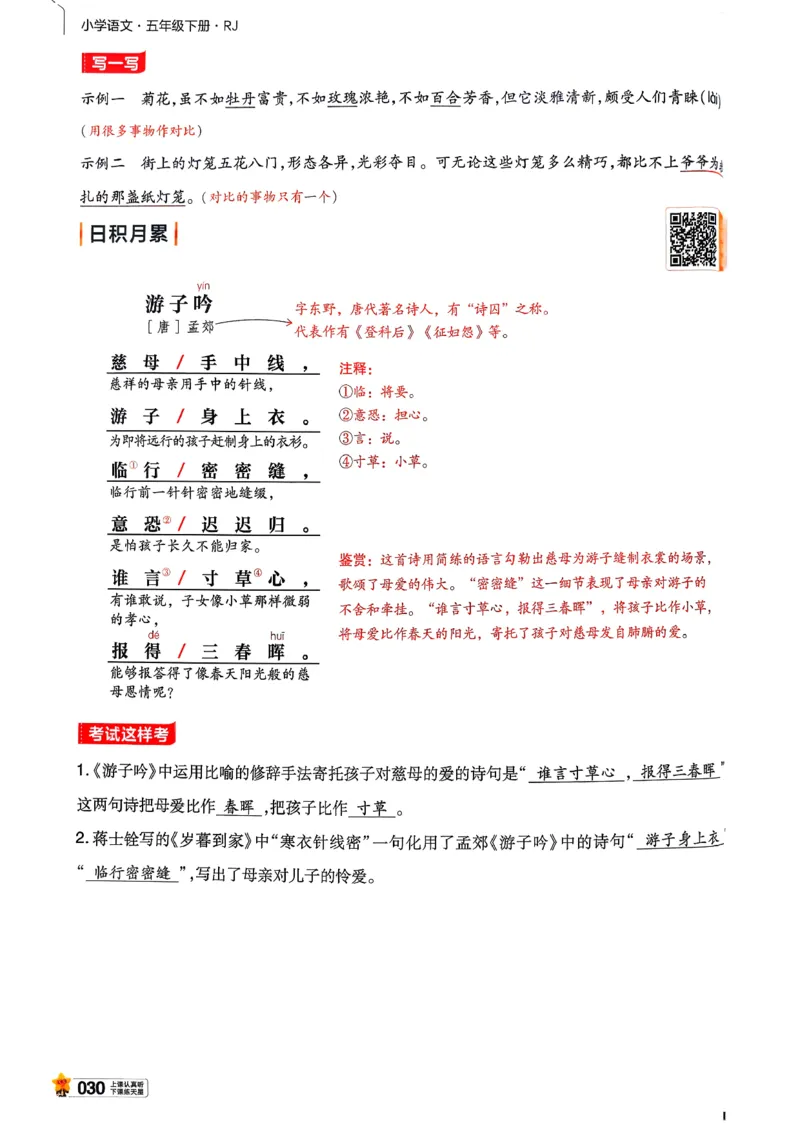 26春五下教材帮语文_2026春小学教辅大合集_5-26春《天星教育》系列_26春完整版《教材帮》语文1-6下_26春五下人教版语文《教材帮》