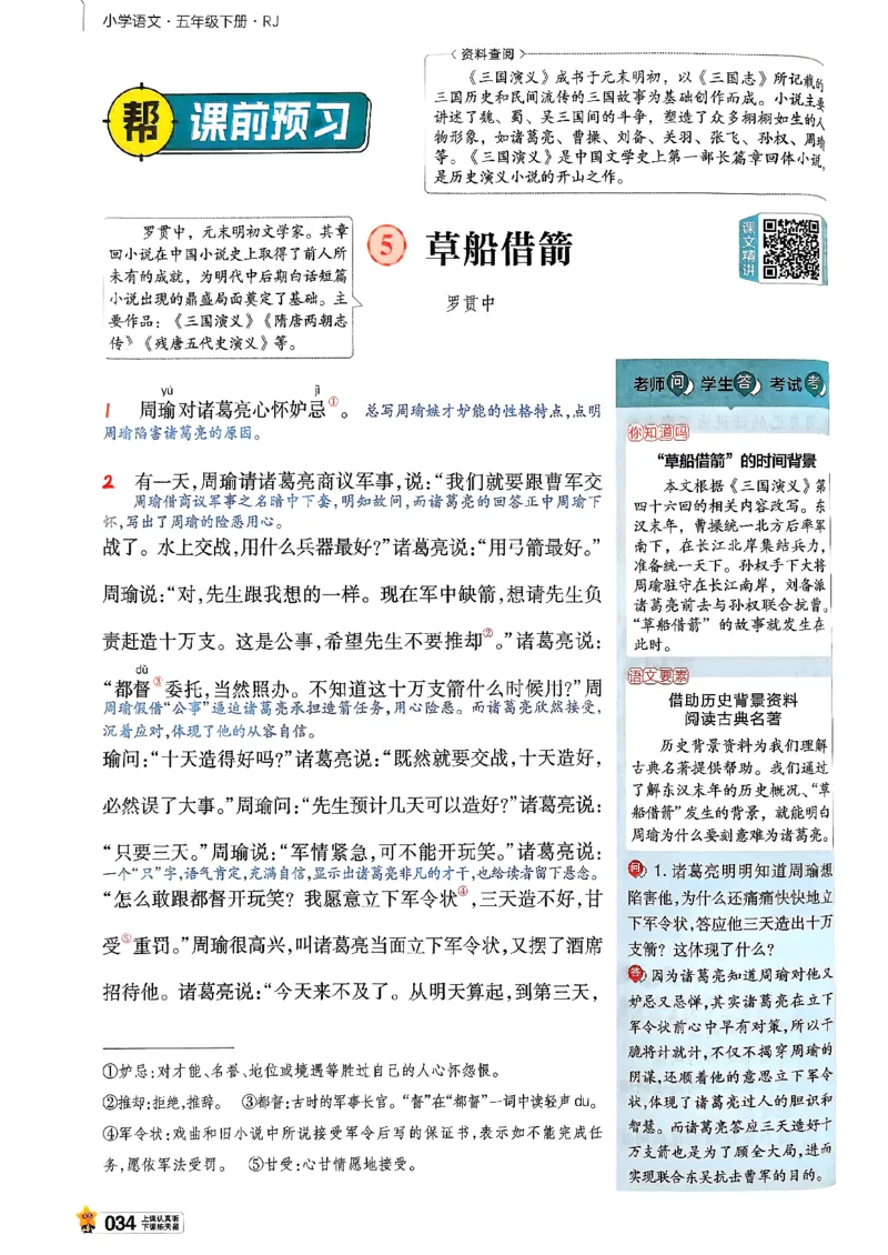 26春五下教材帮语文_2026春小学教辅大合集_5-26春《天星教育》系列_26春完整版《教材帮》语文1-6下_26春五下人教版语文《教材帮》
