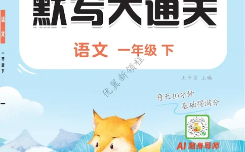 26春新领程&middot;默写大通关&middot;语文&middot;一年级下正文_2026春小学教辅大合集_14-26春《优翼》系列_26春《新领程&middot;默写大通关》1-6下语文