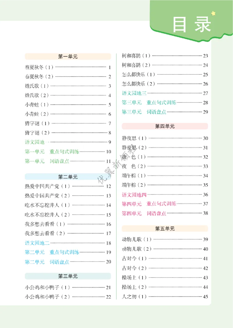 26春新领程&middot;默写大通关&middot;语文&middot;一年级下正文_2026春小学教辅大合集_14-26春《优翼》系列_26春《新领程&middot;默写大通关》1-6下语文