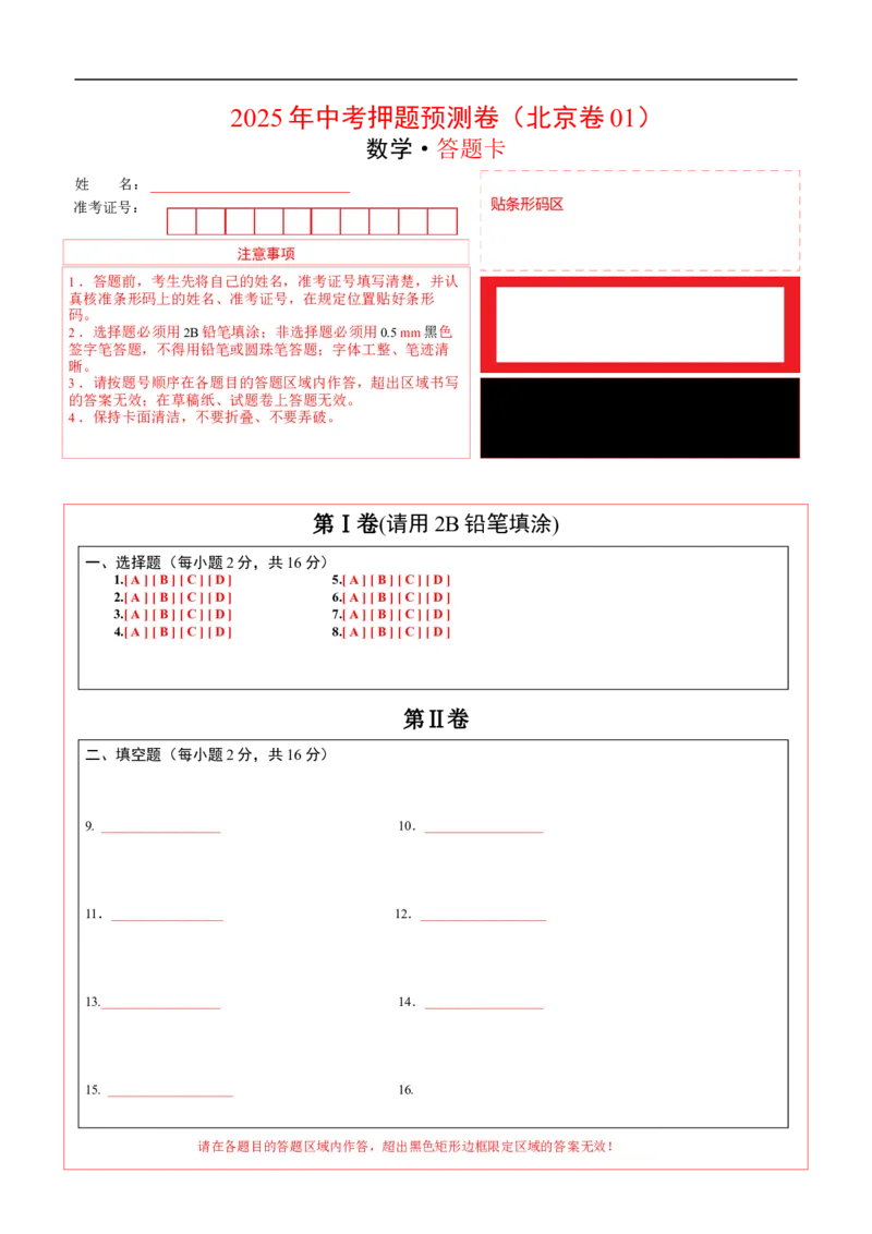数学（北京卷01）（答题卡）_中考复习资料_语数英物化_2数学中考复习_赠送：2025中考模拟题_2025年数学押题预测_数学（北京卷01）-2025年中考押题预测卷