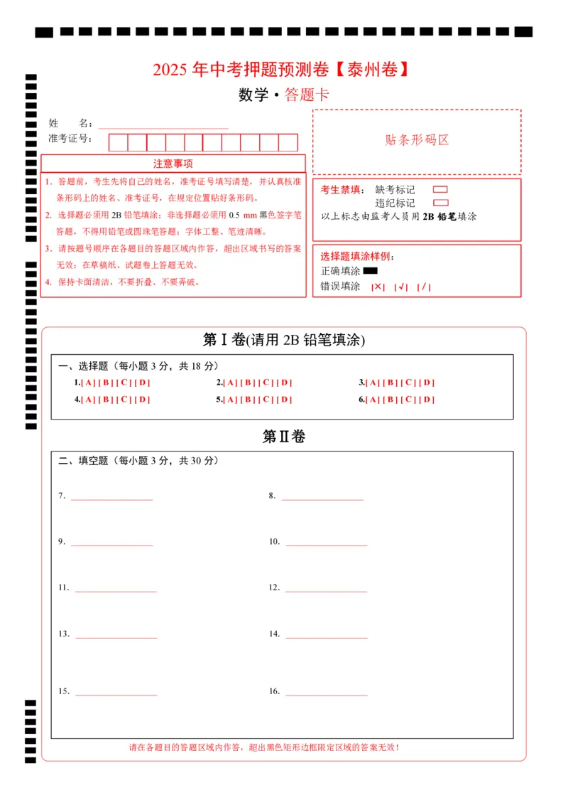 数学（泰州卷）（答题卡）_中考复习资料_语数英物化_2数学中考复习_赠送：2025中考模拟题_2025年数学押题预测_数学（江苏泰州卷）-2025年中考押题预测卷