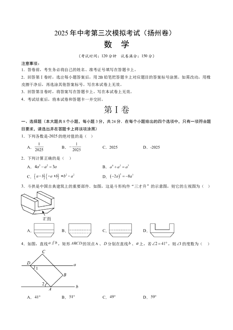 数学（扬州卷）（考试版）_中考复习资料_语数英物化_2数学中考复习_赠送：2025中考模拟题_2025年数学三模_数学（江苏扬州卷）-2025年中考第三次模拟考试