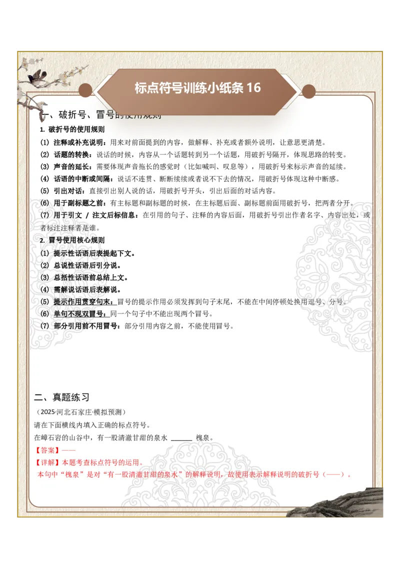 初中标点符号第04组：破折号、冒号（答案版）_中考复习资料_语数英物化_1语文中考复习_2026年中考复习（更新中）_2026年中考语文一轮复习讲练测（全国通用）