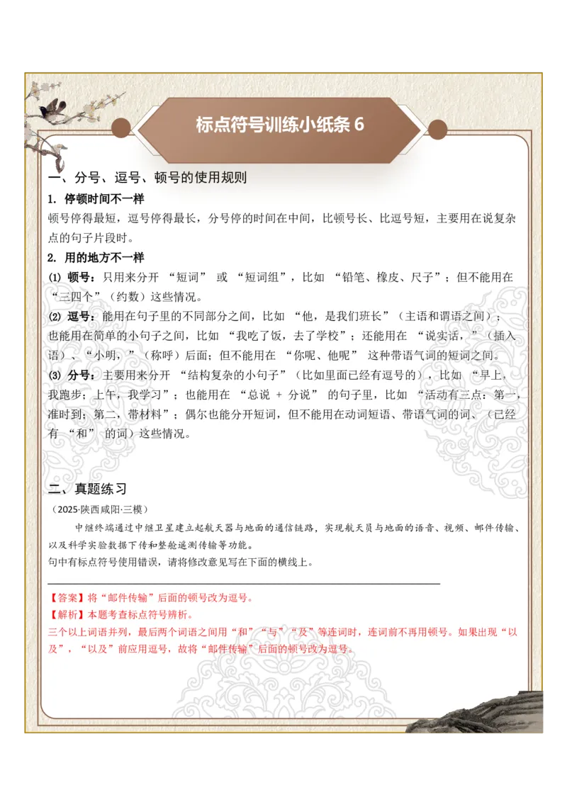 初中标点符号第02组：分号、逗号、顿号（答案版）_中考复习资料_语数英物化_1语文中考复习_2026年中考复习（更新中）_2026年中考语文一轮复习讲练测（全国通用）