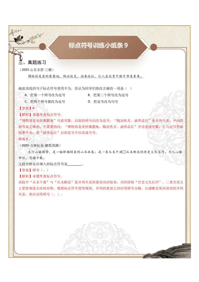 初中标点符号第02组：分号、逗号、顿号（答案版）_中考复习资料_语数英物化_1语文中考复习_2026年中考复习（更新中）_2026年中考语文一轮复习讲练测（全国通用）