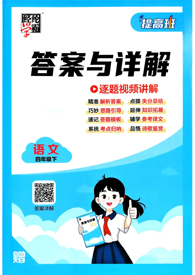 26春四年级下册四星学霸-四星学霸_答案与详解_2026春小学教辅大合集_9-26春《经纶学霸》系列_26春《四星学霸》系列_26春《四星学霸》语文1-6年级下册