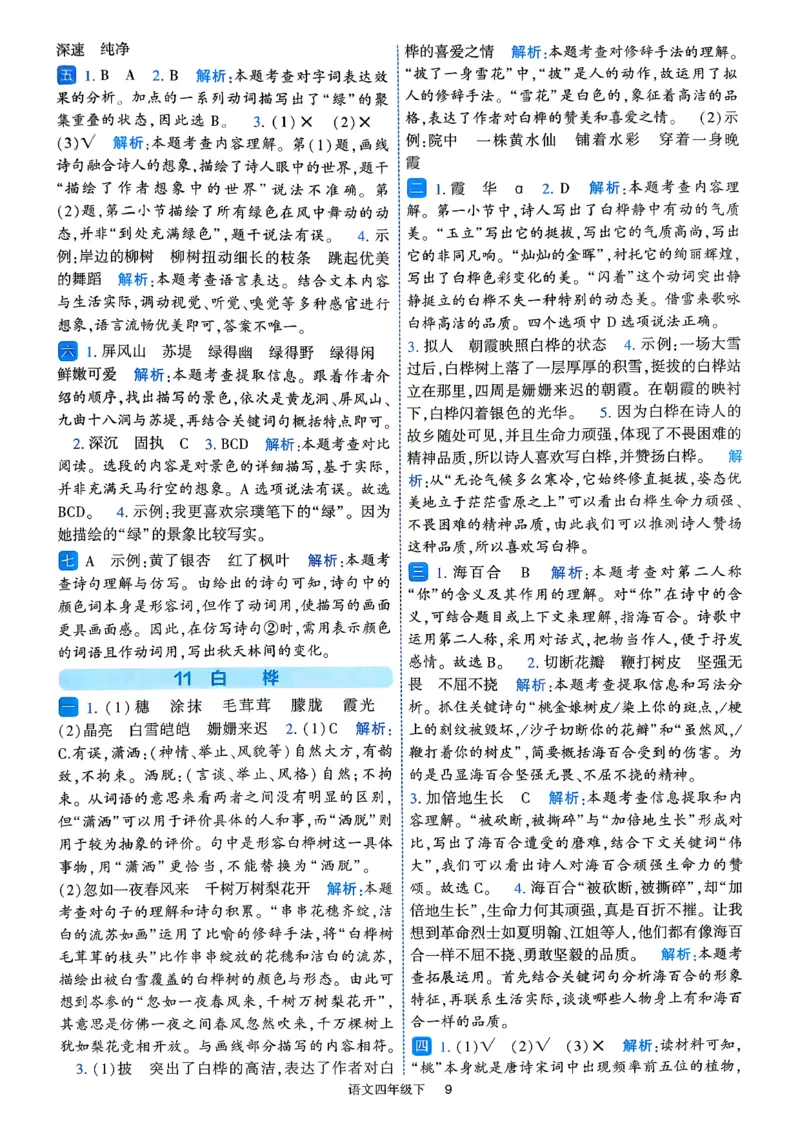 26春四年级下册四星学霸-四星学霸_答案与详解_2026春小学教辅大合集_9-26春《经纶学霸》系列_26春《四星学霸》系列_26春《四星学霸》语文1-6年级下册