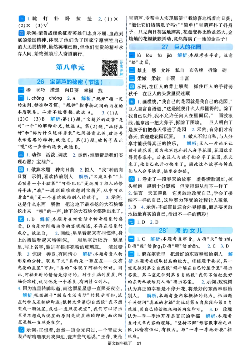 26春四年级下册四星学霸-四星学霸_答案与详解_2026春小学教辅大合集_9-26春《经纶学霸》系列_26春《四星学霸》系列_26春《四星学霸》语文1-6年级下册