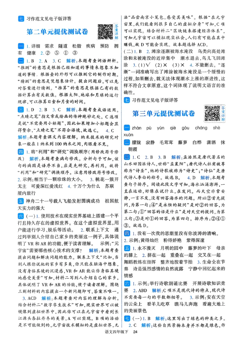 26春四年级下册四星学霸-四星学霸_答案与详解_2026春小学教辅大合集_9-26春《经纶学霸》系列_26春《四星学霸》系列_26春《四星学霸》语文1-6年级下册