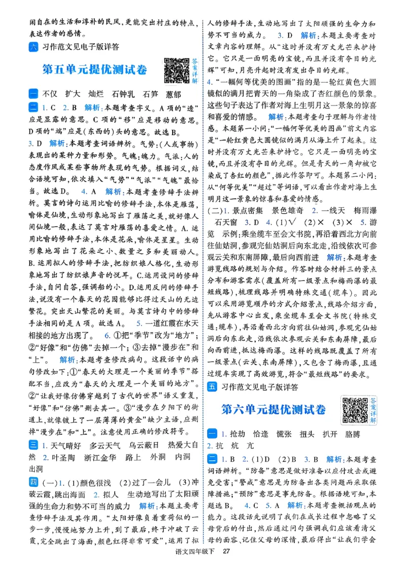 26春四年级下册四星学霸-四星学霸_答案与详解_2026春小学教辅大合集_9-26春《经纶学霸》系列_26春《四星学霸》系列_26春《四星学霸》语文1-6年级下册