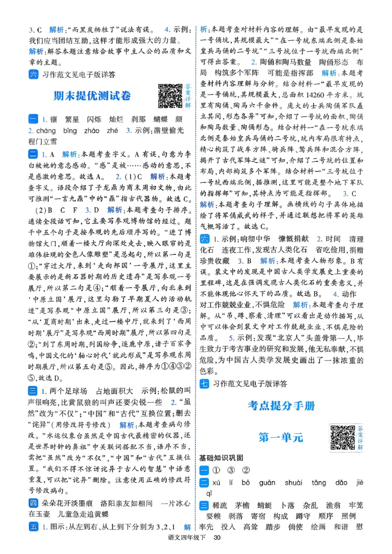 26春四年级下册四星学霸-四星学霸_答案与详解_2026春小学教辅大合集_9-26春《经纶学霸》系列_26春《四星学霸》系列_26春《四星学霸》语文1-6年级下册