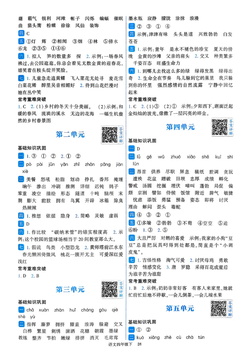 26春四年级下册四星学霸-四星学霸_答案与详解_2026春小学教辅大合集_9-26春《经纶学霸》系列_26春《四星学霸》系列_26春《四星学霸》语文1-6年级下册