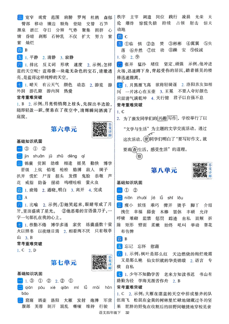 26春四年级下册四星学霸-四星学霸_答案与详解_2026春小学教辅大合集_9-26春《经纶学霸》系列_26春《四星学霸》系列_26春《四星学霸》语文1-6年级下册