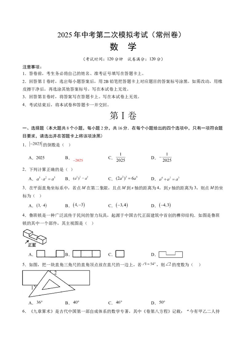 数学（常州卷）（考试版）_中考复习资料_语数英物化_2数学中考复习_赠送：2025中考模拟题_2025年数学二模_数学（江苏常州卷）-2025年中考第二次全真模拟题