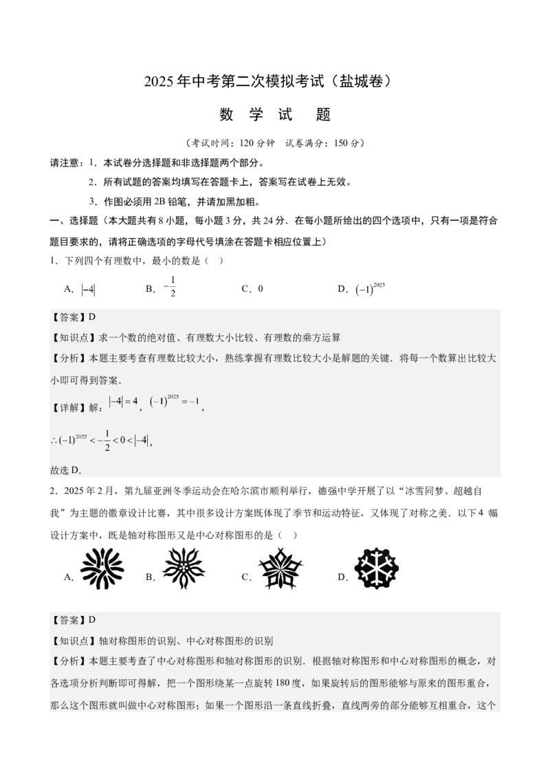 数学（盐城卷）（全解全析）_中考复习资料_语数英物化_2数学中考复习_赠送：2025中考模拟题_2025年数学二模_数学（江苏盐城卷）-2025年中考第二次全真模拟题
