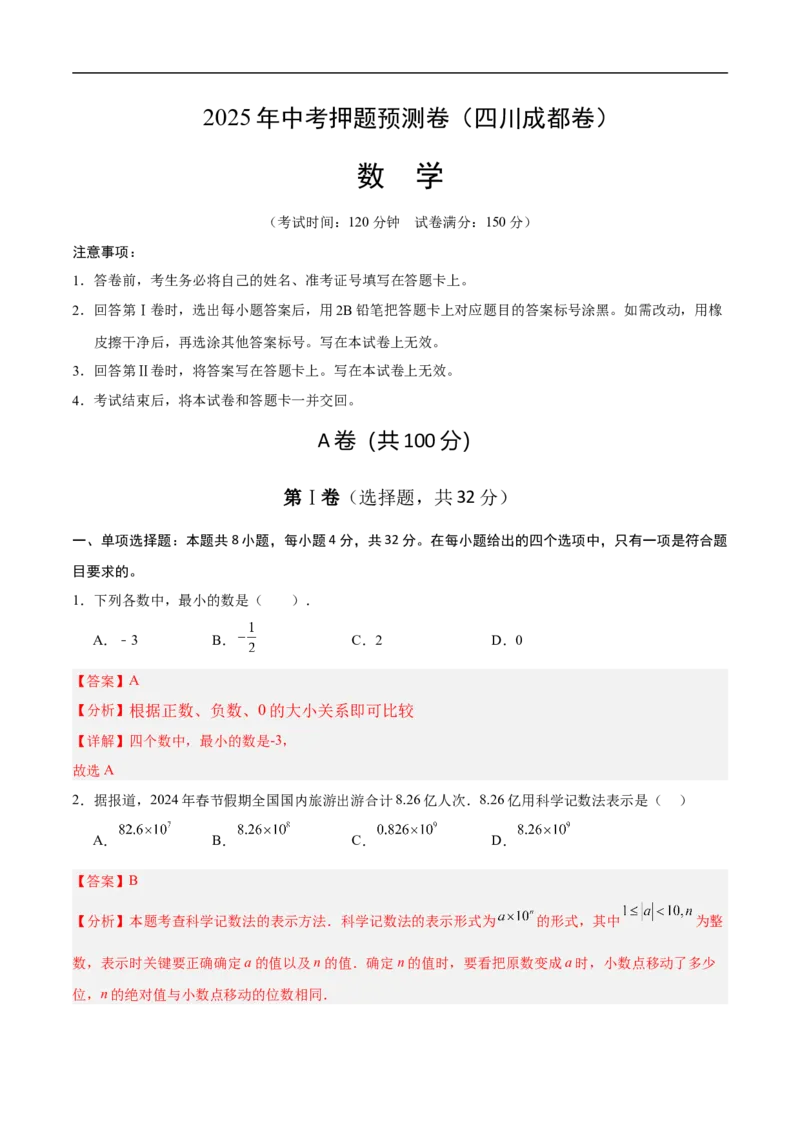 数学（四川成都卷）（全解全析）_中考复习资料_语数英物化_2数学中考复习_赠送：2025中考模拟题_2025年数学押题预测_数学（四川成都卷）-2025年中考押题预测卷