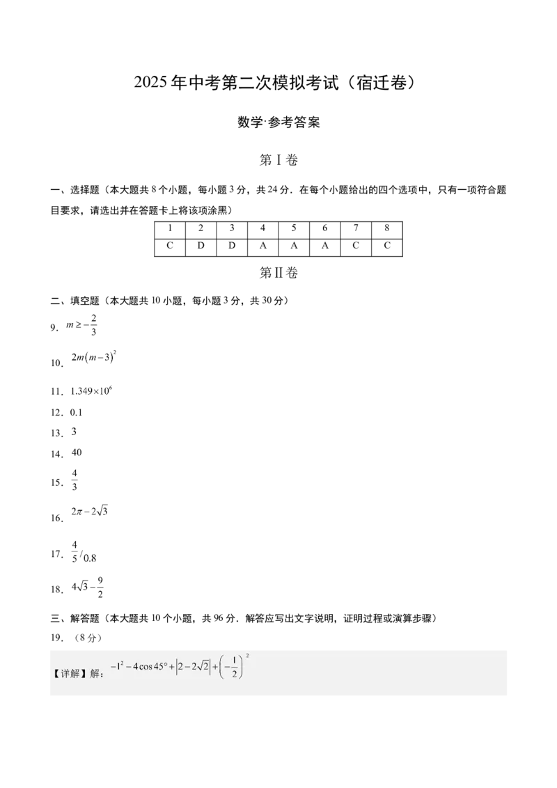 数学（宿迁卷）（参考答案及评分标准）_中考复习资料_语数英物化_2数学中考复习_赠送：2025中考模拟题_2025年数学二模_数学（江苏宿迁卷）-2025年中考第二次全真模拟题