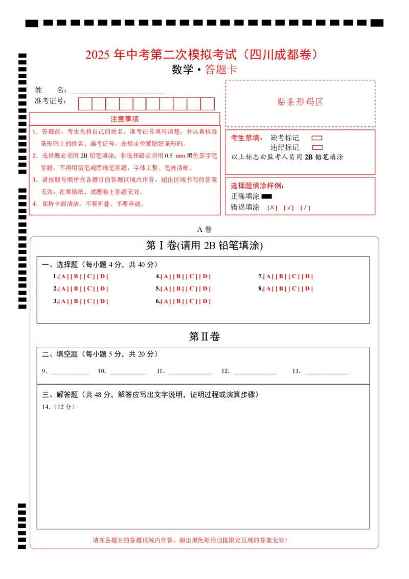 数学（四川成都卷）（答题卡）_中考复习资料_语数英物化_2数学中考复习_赠送：2025中考模拟题_2025年数学二模_数学（四川成都卷）-2025年中考第二次全真模拟题