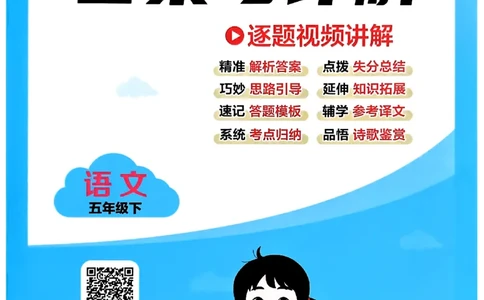 26春五年级下册四星学霸-语文人教-答案详解_2026春小学教辅大合集_9-26春《经纶学霸》系列_26春《四星学霸》系列_26春《四星学霸》语文1-6年级下册_5下语文人教26春四星学霸提高班