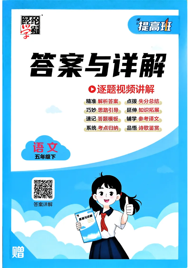 26春五年级下册四星学霸-语文人教-答案详解_2026春小学教辅大合集_9-26春《经纶学霸》系列_26春《四星学霸》系列_26春《四星学霸》语文1-6年级下册_5下语文人教26春四星学霸提高班