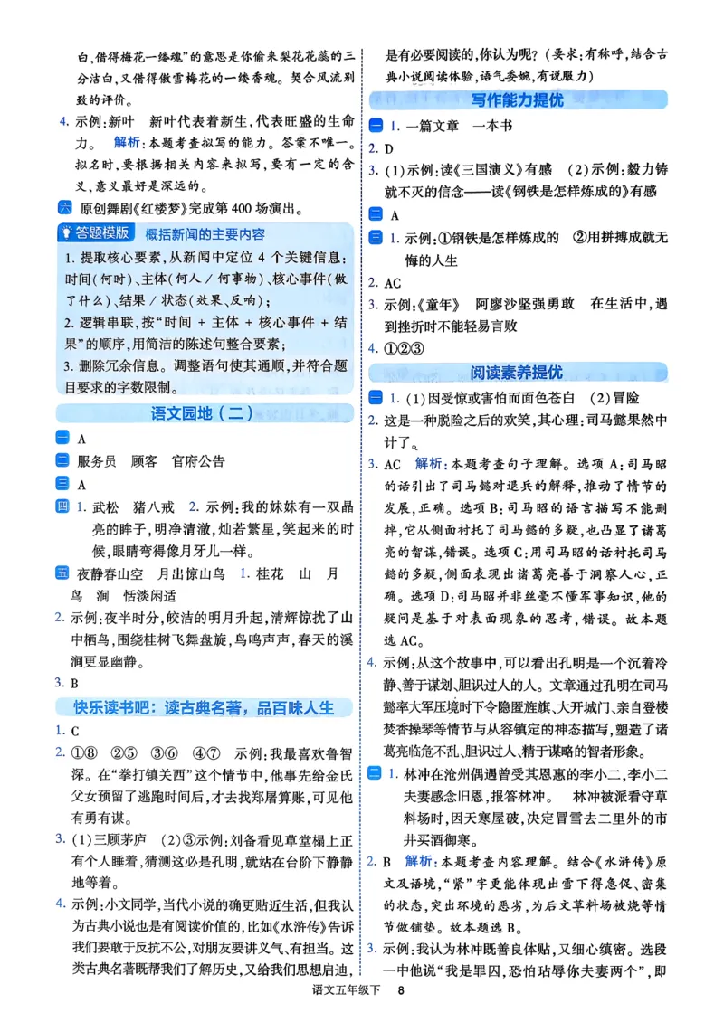 26春五年级下册四星学霸-语文人教-答案详解_2026春小学教辅大合集_9-26春《经纶学霸》系列_26春《四星学霸》系列_26春《四星学霸》语文1-6年级下册_5下语文人教26春四星学霸提高班