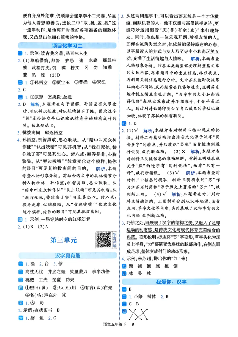 26春五年级下册四星学霸-语文人教-答案详解_2026春小学教辅大合集_9-26春《经纶学霸》系列_26春《四星学霸》系列_26春《四星学霸》语文1-6年级下册_5下语文人教26春四星学霸提高班