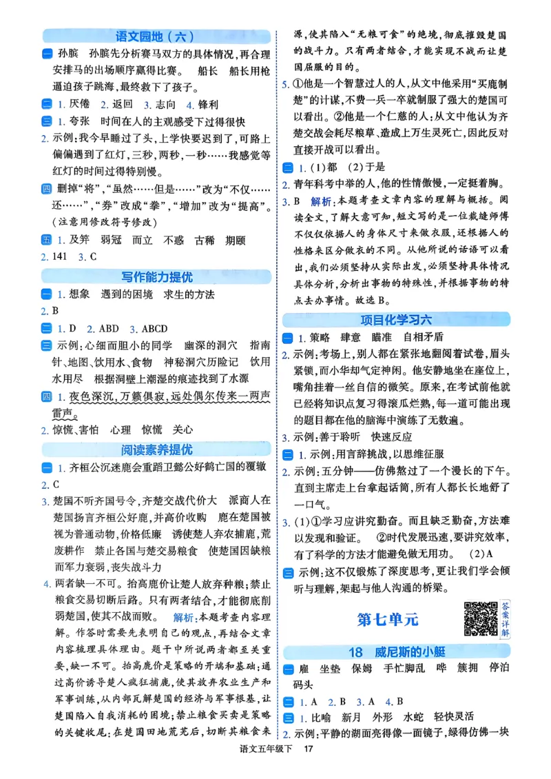 26春五年级下册四星学霸-语文人教-答案详解_2026春小学教辅大合集_9-26春《经纶学霸》系列_26春《四星学霸》系列_26春《四星学霸》语文1-6年级下册_5下语文人教26春四星学霸提高班