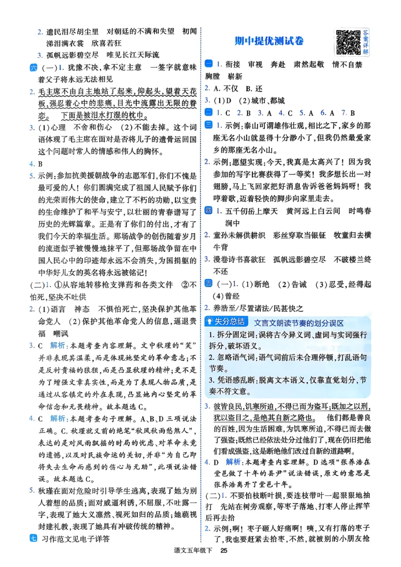 26春五年级下册四星学霸-语文人教-答案详解_2026春小学教辅大合集_9-26春《经纶学霸》系列_26春《四星学霸》系列_26春《四星学霸》语文1-6年级下册_5下语文人教26春四星学霸提高班