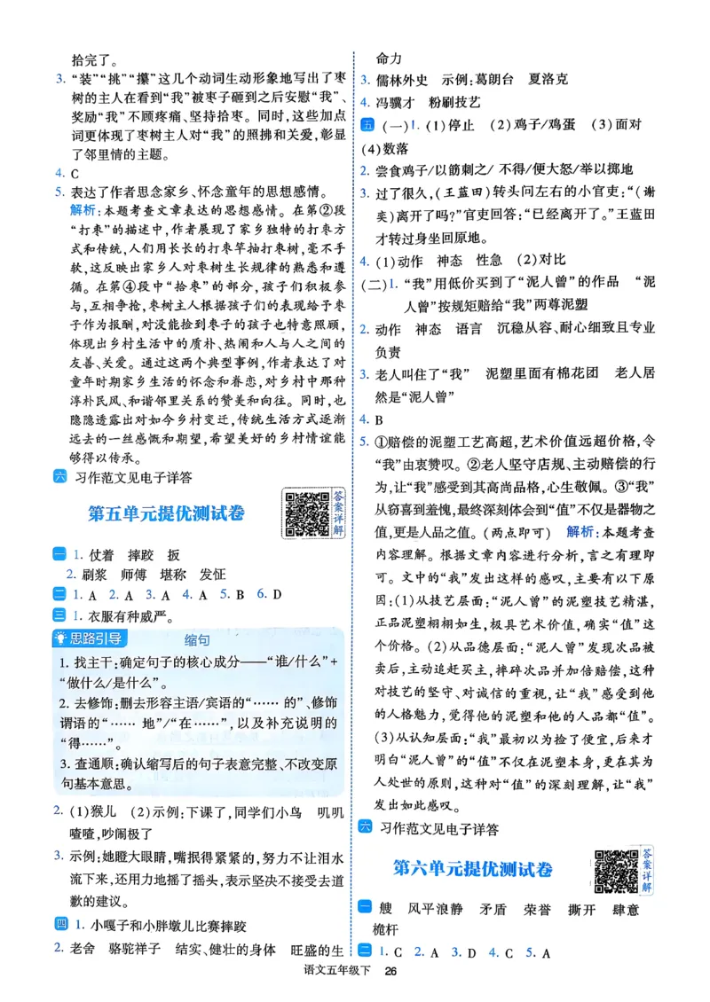 26春五年级下册四星学霸-语文人教-答案详解_2026春小学教辅大合集_9-26春《经纶学霸》系列_26春《四星学霸》系列_26春《四星学霸》语文1-6年级下册_5下语文人教26春四星学霸提高班