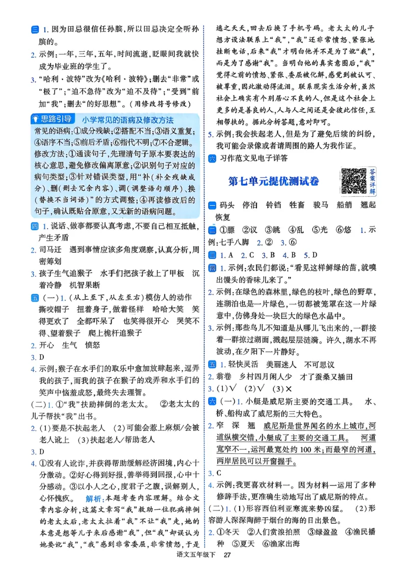 26春五年级下册四星学霸-语文人教-答案详解_2026春小学教辅大合集_9-26春《经纶学霸》系列_26春《四星学霸》系列_26春《四星学霸》语文1-6年级下册_5下语文人教26春四星学霸提高班
