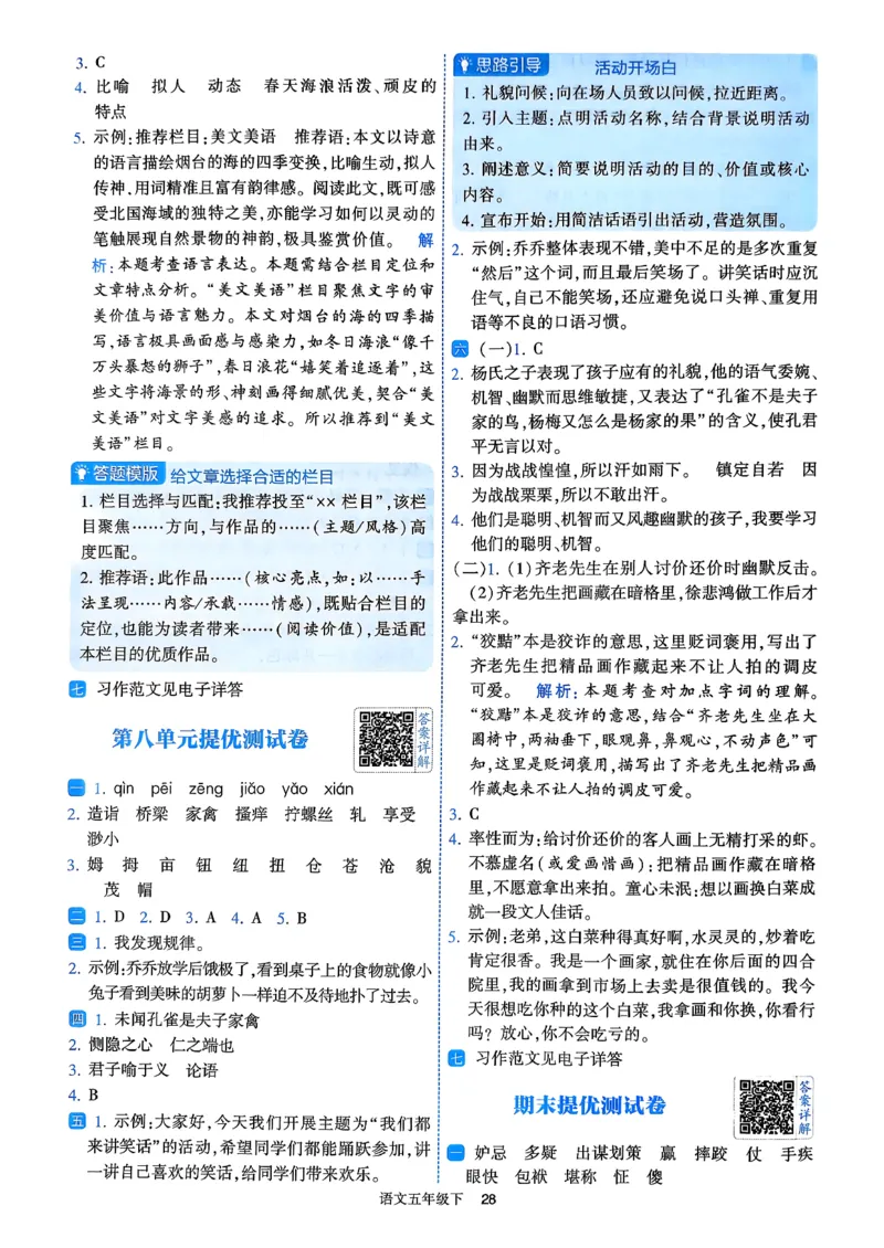 26春五年级下册四星学霸-语文人教-答案详解_2026春小学教辅大合集_9-26春《经纶学霸》系列_26春《四星学霸》系列_26春《四星学霸》语文1-6年级下册_5下语文人教26春四星学霸提高班