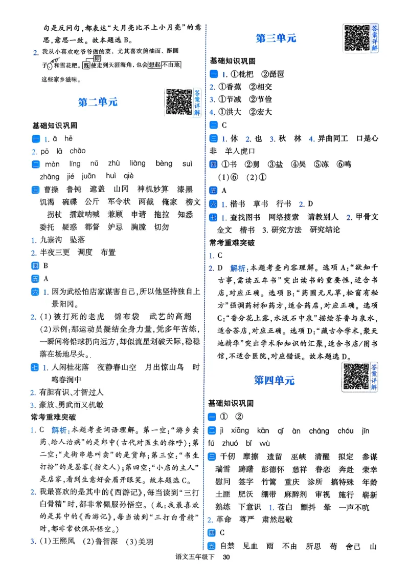 26春五年级下册四星学霸-语文人教-答案详解_2026春小学教辅大合集_9-26春《经纶学霸》系列_26春《四星学霸》系列_26春《四星学霸》语文1-6年级下册_5下语文人教26春四星学霸提高班