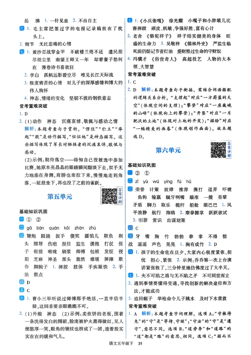 26春五年级下册四星学霸-语文人教-答案详解_2026春小学教辅大合集_9-26春《经纶学霸》系列_26春《四星学霸》系列_26春《四星学霸》语文1-6年级下册_5下语文人教26春四星学霸提高班