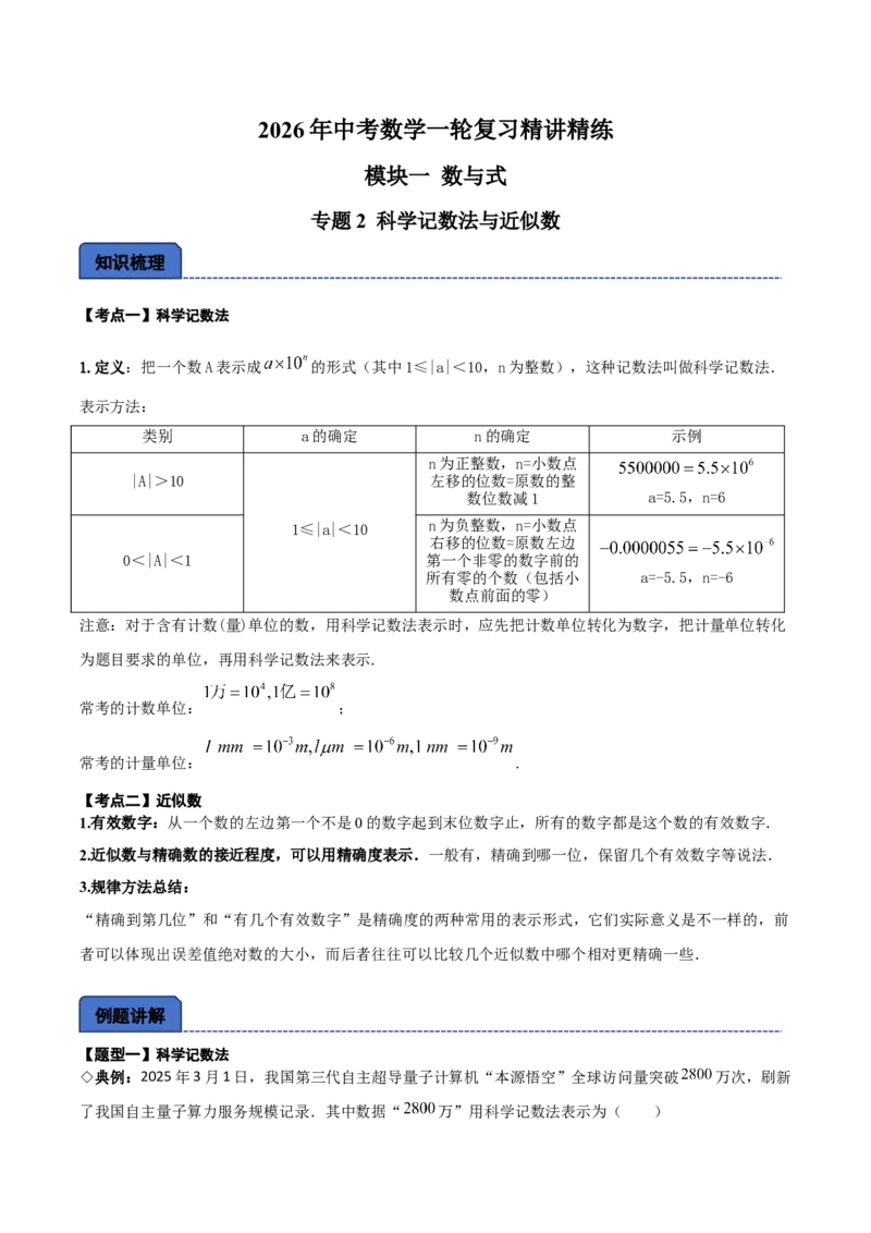 名师导航2026年中考数学一轮复习专题1.2科学计数法与近似数（全国通用版）（解析版）_中考复习资料_语数英物化_2数学中考复习_2026年中考复习（更新中）