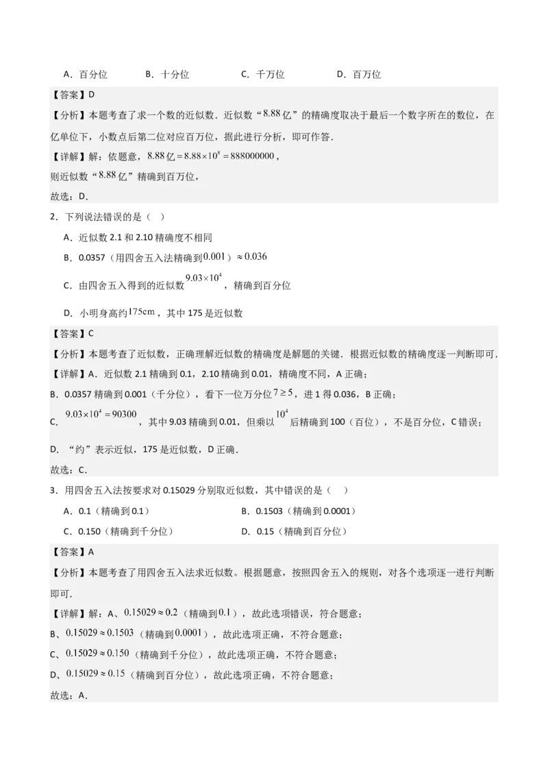 名师导航2026年中考数学一轮复习专题1.2科学计数法与近似数（全国通用版）（解析版）_中考复习资料_语数英物化_2数学中考复习_2026年中考复习（更新中）