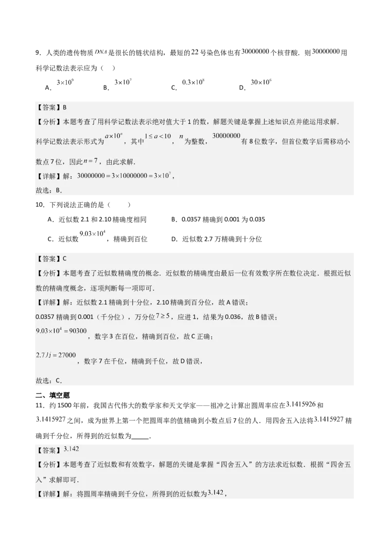 名师导航2026年中考数学一轮复习专题1.2科学计数法与近似数（全国通用版）（解析版）_中考复习资料_语数英物化_2数学中考复习_2026年中考复习（更新中）