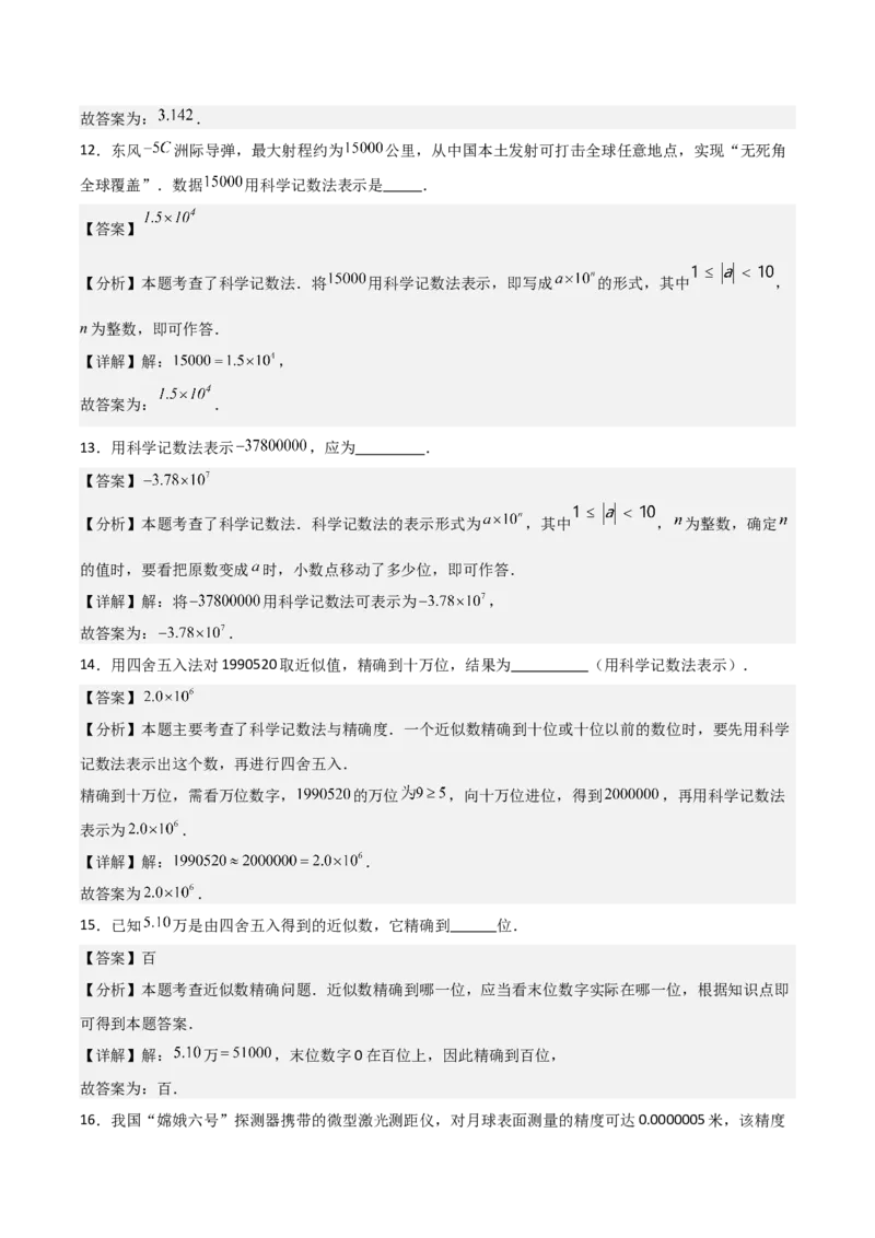 名师导航2026年中考数学一轮复习专题1.2科学计数法与近似数（全国通用版）（解析版）_中考复习资料_语数英物化_2数学中考复习_2026年中考复习（更新中）