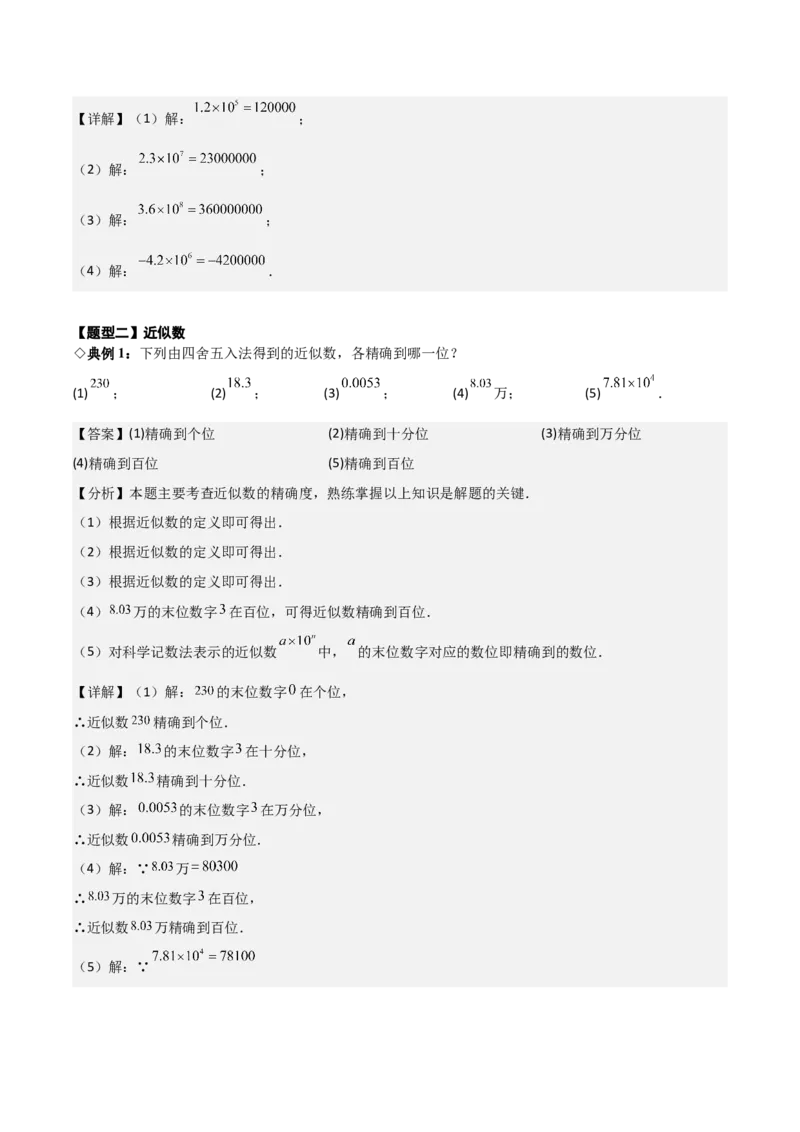 名师导航2026年中考数学一轮复习专题1.2科学计数法与近似数（全国通用版）（解析版）_中考复习资料_语数英物化_2数学中考复习_2026年中考复习（更新中）
