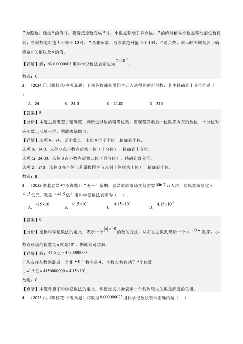 名师导航2026年中考数学一轮复习专题1.2科学计数法与近似数（全国通用版）（解析版）_中考复习资料_语数英物化_2数学中考复习_2026年中考复习（更新中）